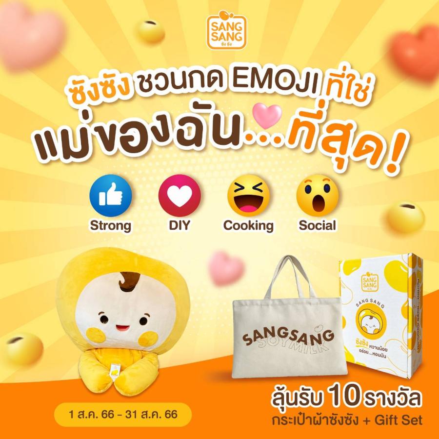 “ซังซัง” ชวนเล่นกิจกรรม “ซังซัง ชวนกด EMOJI ที่ใช่ เเม่ของฉัน น่ารัก ที่สุด” ลุ้นรับกระเป๋าผ้าพร้อม GiftSet 10 รางวัล มาพร้อมโปรฯ สั่งซังซังส่งกลับบ้านบอกรักเเม่ “ซังซัง” ชวนเล่นกิจกรรม “ซังซัง ชวนกด EMOJI ที่ใช่ เเม่ของฉัน น่ารัก ที่สุด” ลุ้นรับกระเป๋าผ้าพร้อม GiftSet 10 รางวัล มาพร้อมโปรฯ สั่งซังซังส่งกลับบ้านบอกรักเเม่