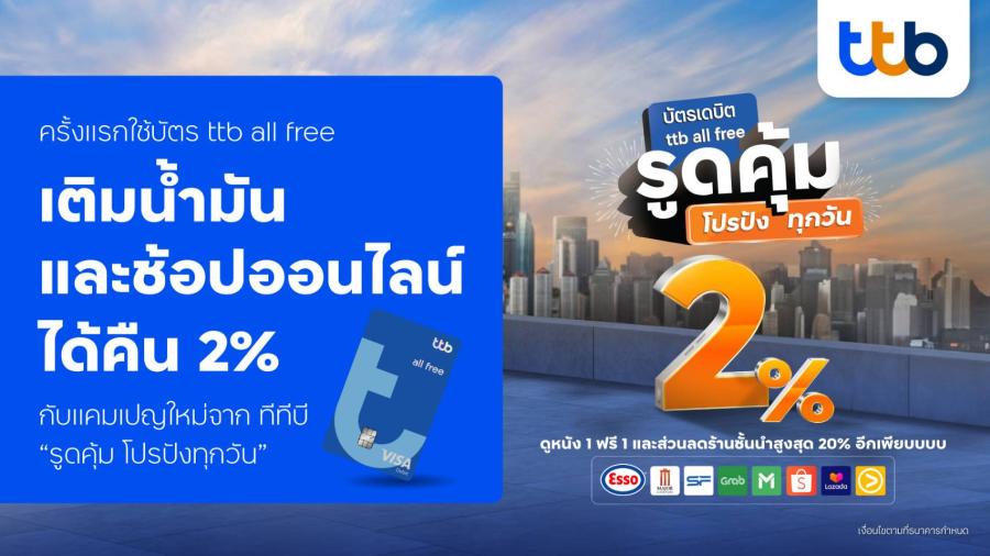 ครั้งแรก ใช้บัตรเดบิต ttb all free เติมน้ำมันและช้อปออนไลน์ ได้คืน 2%  กับแคมเปญใหม่จาก ทีทีบี “รูดคุ้ม โปรปังทุกวัน”