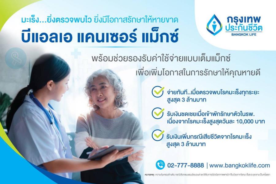 กรุงเทพประกันชีวิต ร่วมรณรงค์วันมะเร็งปอดโลก ชวนคนไทยใส่ใจสุขภาพ พร้อมเสนอ “บีแอลเอ แคนเซอร์ แม็กซ์” แบบประกันคุ้มครองมะเร็งแบบเต็มแม็กซ์ ใส่ใจดูแลทุกช่วงเวลา
