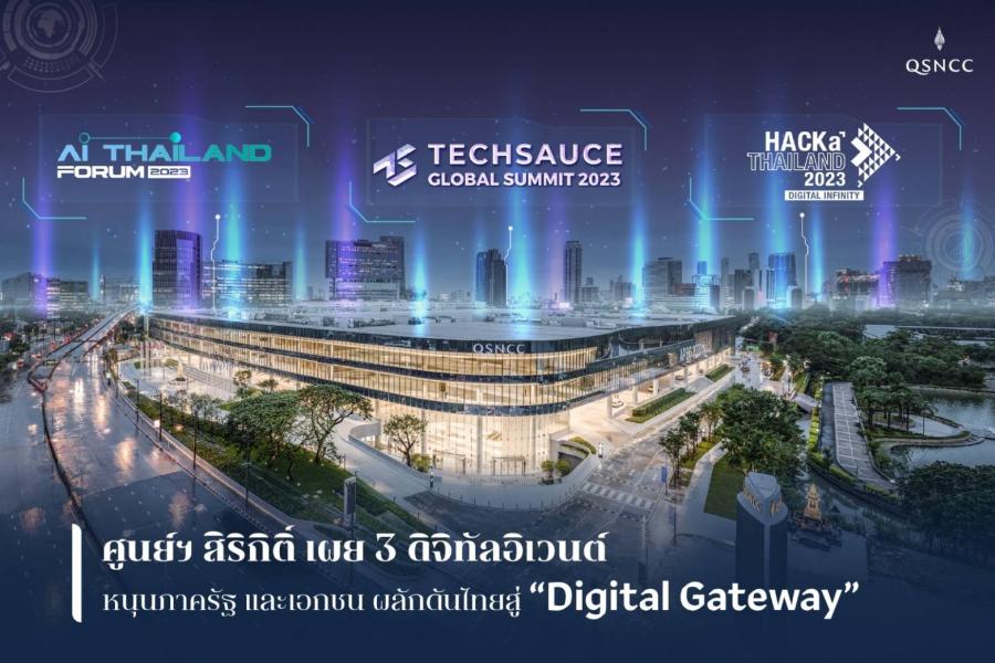 ศูนย์ฯ สิริกิติ์ เผย 3 ดิจิทัลอิเวนต์ ร่วมหนุนภาครัฐ และเอกชน ผลักดันไทยสู่ “ดิจิทัล เกตเวย์” แห่งภูมิภาคเอเชียตะวันออกเฉียงใต้ ศูนย์ฯ สิริกิติ์ เผย 3 ดิจิทัลอิเวนต์ ร่วมหนุนภาครัฐ และเอกชน ผลักดันไทยสู่ “ดิจิทัล เกตเวย์” แห่งภูมิภาคเอเชียตะวันออกเฉียงใต้