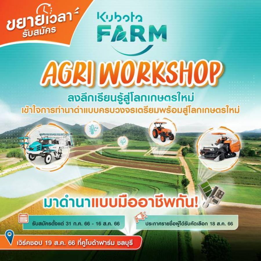 บริษัทสยามคูโบต้าคอร์ปอเรชั่น จำกัด เชิญชวนสมัครเข้าร่วมกิจกรรม 