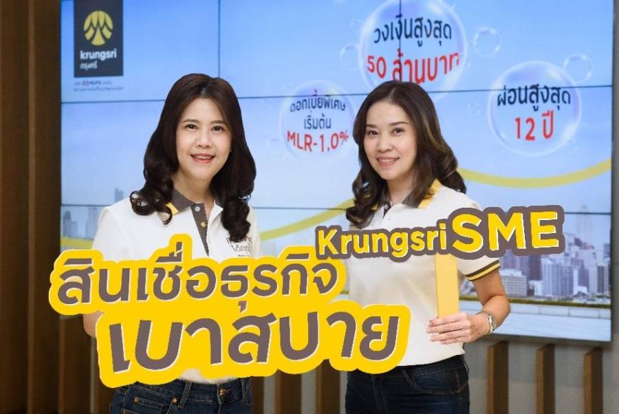 กรุงศรี เปิดตัว “สินเชื่อธุรกิจเบาสบาย” ชูจุดเด่น ดอกเบี้ยพิเศษ วงเงินสูง ผ่อนสบาย เติมทุนเสริมสภาพคล่อง พร้อมต่อยอดธุรกิจ SME ด้วยสิทธิพิเศษบริการเสริม