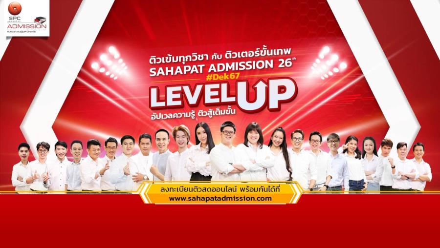 สหพัฒน์” เปิดตัวโครงการ “สหพัฒน์แอดมิชชั่น  ครั้งที่ 26 สานต่อ 4 กิจกรรมหลัก : แนะแนวระบบสอบ TCAS-ติวระดับภูมิภาค-ติวสดออนไลน์-ถามตอบ