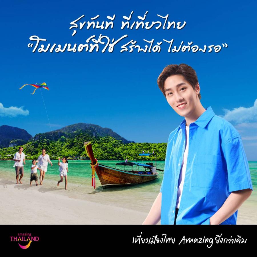 ททท.ดึง “ต่อ ธนภพ” ปลุกกระแสท่องเที่ยวแบบรับผิดชอบ   ผ่านภาพยนตร์โฆษณาชุด “โมเมนต์ที่ใช่ สร้างได้ไม่ต้องรอ”