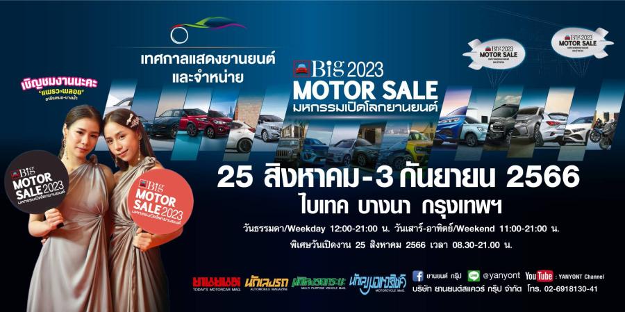 เตรียมตัว !!! Big MOTOR SALE 2023 เทศกาลแสดงยานยนต์และจำหน่าย จับมือค่ายรถยนต์ชั้นนำ จัดรถใหม่พร้อมโปรโมชั่นสุดคุ้ม 25 สิงหาคม – 3 กันยายนนี้ ที่ ไบเทค บางนา เตรียมตัว !!! Big MOTOR SALE 2023 เทศกาลแสดงยานยนต์และจำหน่าย จับมือค่ายรถยนต์ชั้นนำ จัดรถใหม่พร้อมโปรโมชั่นสุดคุ้ม 25 สิงหาคม – 3 กันยายนนี้ ที่ ไบเทค บางนา
