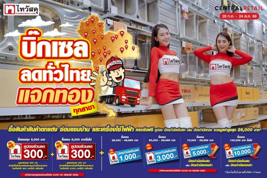 บิ๊กเซอร์ไพรส์จาก “ไทวัสดุ” โปรโมชันบิ๊กเซลล์ในเดือนแห่งวันแม่  แจกหนักบัตรกำนัลเงินสด  - บัตรกำนัลทองมูลค่าสูงสุด 26,000 บ. แจกใหญ่กับไอเดียเลือกของขวัญสำหรับคุณแม่ทุกสไตล์