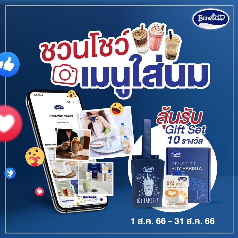 “เบนิฟิตต์” ชวนโชว์เมนูใส่นมลุ้นรับ Gift Set 10 รางวัล มาพร้อมโปรโมชันลด 30 บาท ทุกลัง ส่งฟรีถึงบ้าน “เบนิฟิตต์” ชวนโชว์เมนูใส่นมลุ้นรับ Gift Set 10 รางวัล มาพร้อมโปรโมชันลด 30 บาท ทุกลัง ส่งฟรีถึงบ้าน