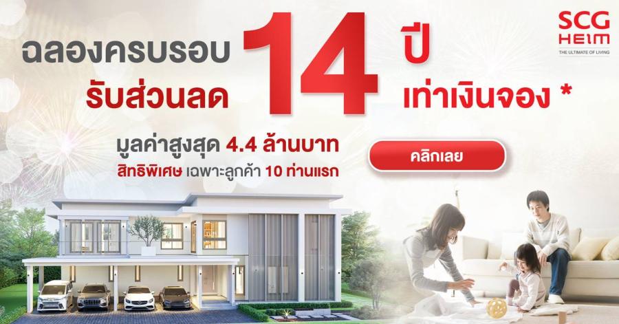 ‘เอสซีจี ไฮม์’ ชี้เทรนด์ฮิตคนรุ่นใหม่สร้างบ้าน ‘สุขภาพดี-ดีไซน์สวย-โซลูชัน-ครบเครื่องเรื่องเซอร์วิส’ พร้อมส่งบิ๊กดีลพิเศษฉลอง 14 ปีส่วนลด 14 เท่า ‘เอสซีจี ไฮม์’ ชี้เทรนด์ฮิตคนรุ่นใหม่สร้างบ้าน ‘สุขภาพดี-ดีไซน์สวย-โซลูชัน-ครบเครื่องเรื่องเซอร์วิส’ พร้อมส่งบิ๊กดีลพิเศษฉลอง 14 ปีส่วนลด 14 เท่า