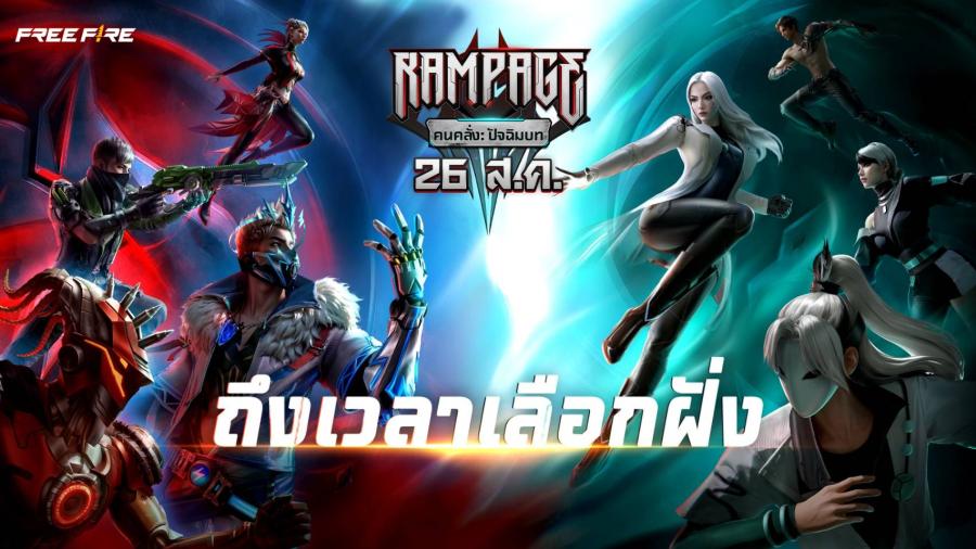 Garena Free Fire ปล่อยบทสุดท้ายของแคมเปญ Rampage ภายใต้ชื่อ “คนคลั่ง: ปัจฉิมบท” Garena Free Fire ปล่อยบทสุดท้ายของแคมเปญ Rampage ภายใต้ชื่อ “คนคลั่ง: ปัจฉิมบท”