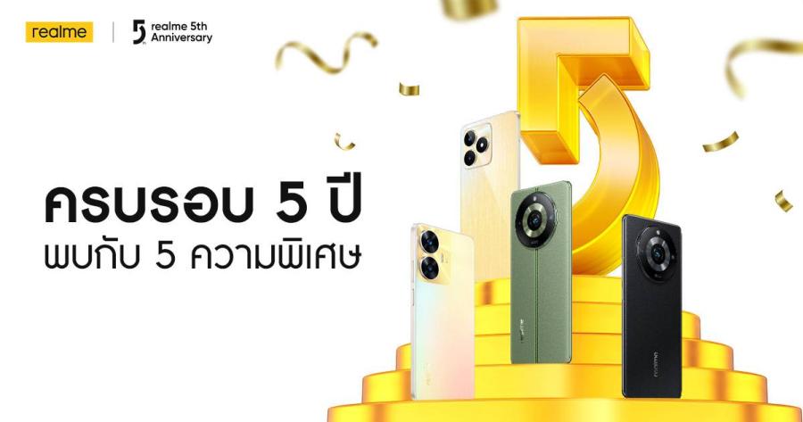 เตรียมตัวให้พร้อม! กับแคมเปญสุดปังแห่งปี “realme 5th Anniversary” ชวนแฟน ๆ ฉลองความสำเร็จ 5 ปีกับ 5 ของขวัญในคอนเซ็ปต์ LEAP UP ลุ้นรับของรางวัลสุด Limited Edition พร้อมส่วนลดกระหน่ำท้าฝนตลอดเดือนสิงหาคมนี้