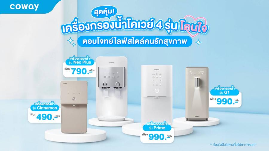 สุดคุ้ม! เครื่องกรองน้ำโคเวย์ 4 รุ่นโดนใจ ตอบโจทย์ไลฟ์สไตล์คนรักสุขภาพ