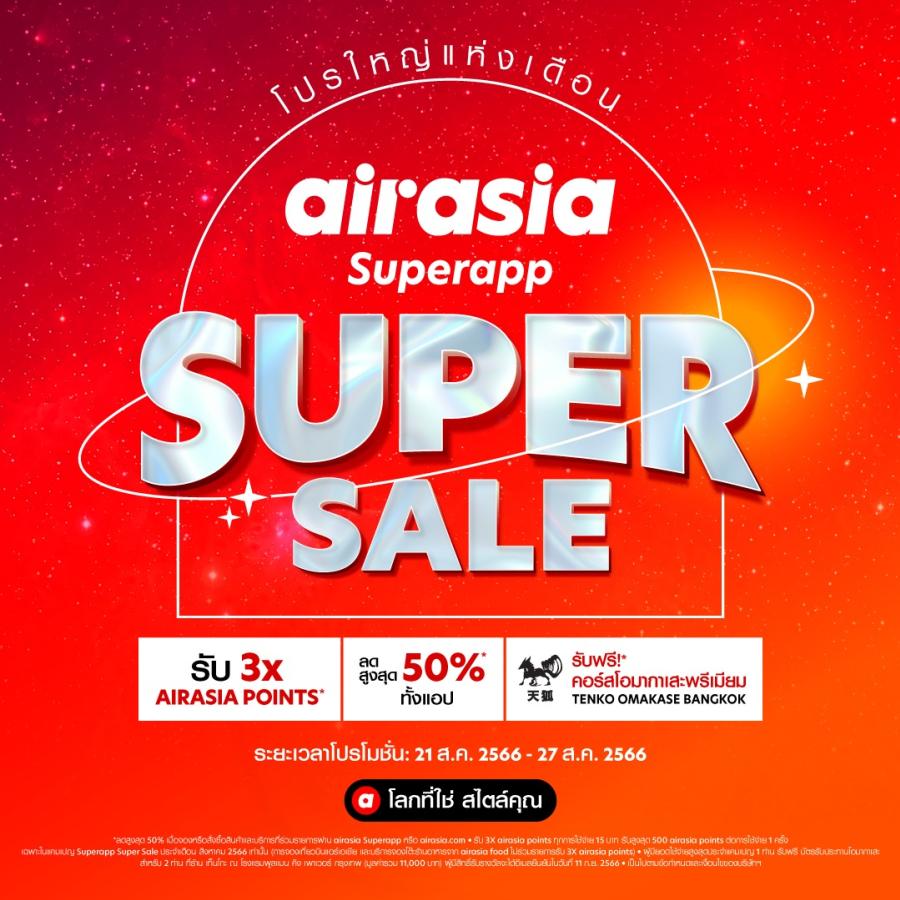 airasia Superapp Super Sale จัดเต็มเดือนสิงหา 21-27 สิงหาคม 2566  กระหน่ำลดสุดคุ้ม กับส่วนลดสูงสุด 50%* เที่ยวบิน โรงแรม รถรับ-ส่ง จองร้านอาหาร และอีกมากมาย! ช้อปสูงสุดรับฟรี! คอร์สโอมากาเสะสุดพรีเมียมร้าน Tenko Omakase จาก PULLMAN BANGKOK KING POWER** มูลค่า 11,000 บ.
