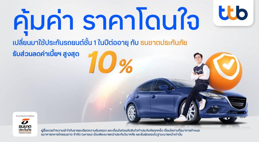 ทีทีบี ร่วมกับ ธนชาตประกันภัย จัดแคมเปญสำหรับลูกค้าคนพิเศษ เพียงเปลี่ยนมาใช้ประกันรถยนต์ประเภท 1 รับส่วนลดค่าเบี้ยฯ ในปีต่ออายุจากกรมธรรม์เดิมสูงสุด 10% ทีทีบี ร่วมกับ ธนชาตประกันภัย จัดแคมเปญสำหรับลูกค้าคนพิเศษ เพียงเปลี่ยนมาใช้ประกันรถยนต์ประเภท 1 รับส่วนลดค่าเบี้ยฯ ในปีต่ออายุจากกรมธรรม์เดิมสูงสุด 10%