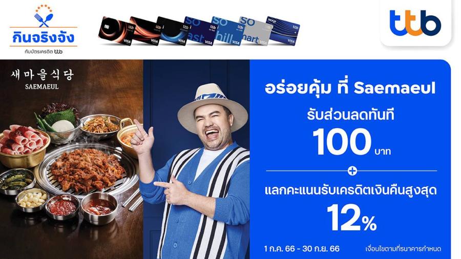 บัตรเครดิต ttb มอบส่วนลด 100 บาทพร้อมแลกคะแนนรับเครดิตเงินคืนสูงสุด 12%  ที่ร้านปิ้งย่างจากเกาหลีชื่อดัง SAEMAEUL SIKDANG