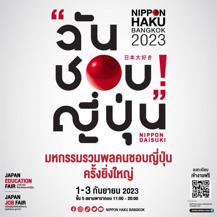 NIPPON HAKU BANGKOK 2023 #ฉันชอบญี่ปุ่น เอาใจสายเที่ยว ขนทัพบูธท่องเที่ยวแชร์จุดเช็คอินสุดฟิน พร้อมแหล่งท่องเที่ยวแบบใหม่แบบ Unseen! พร้อมดีลเด็ดสุดเอ็กซ์คลูซีฟภายในงานนี้เท่านั้น! NIPPON HAKU BANGKOK 2023 #ฉันชอบญี่ปุ่น เอาใจสายเที่ยว ขนทัพบูธท่องเที่ยวแชร์จุดเช็คอินสุดฟิน พร้อมแหล่งท่องเที่ยวแบบใหม่แบบ Unseen! พร้อมดีลเด็ดสุดเอ็กซ์คลูซีฟภายในงานนี้เท่านั้น!