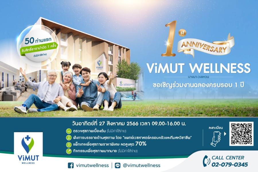 วิมุต เวลเนส บางนา-วงแหวน  ชวนคนทุกวัยร่วมเวิร์กชอปสุขภาพ  ฉลองความสำเร็จ 1 ปี พร้อมรับส่วนลดแพ็กเกจสูงสุด 70%
