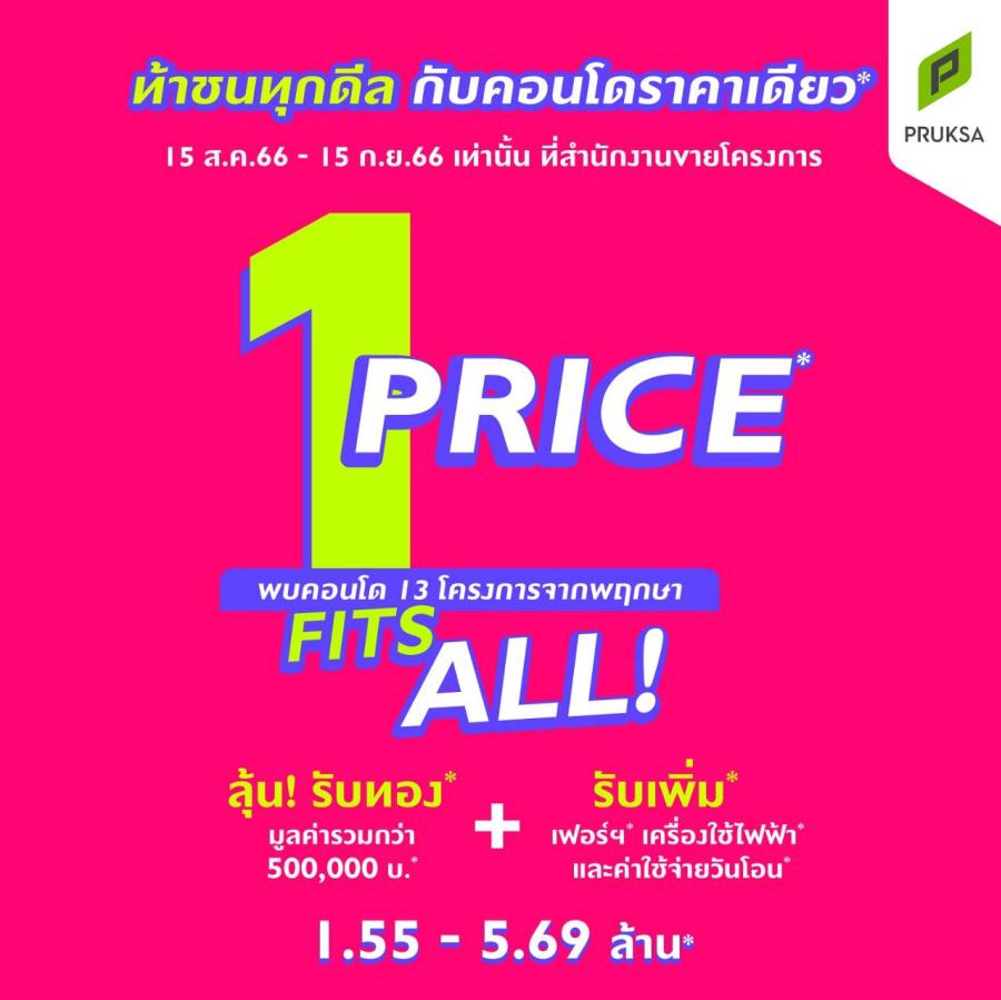 “พฤกษา” เปิดหน้าตัก รวบ 13 คอนโด ทำเลทองทั่วเมือง   ปล่อยฮุกเด็ด ผ่านแคมเปญ “1 Price Fits All”  ยกทัพห้องราคาพิเศษ    จัดโปรฯ ราคาเดียว* ให้เลือกได้ตามใจ พร้อมท้าชนทุกดีล 