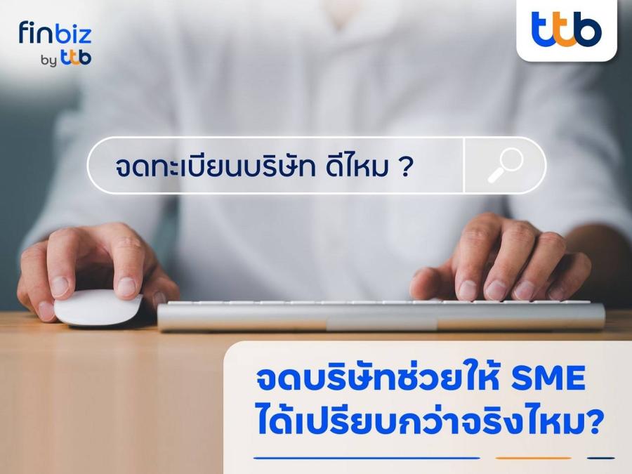 finbiz by ttb แนะ SME จดทะเบียนบริษัทช่วยให้ได้เปรียบกว่า และมีโอกาสเติบโต finbiz by ttb แนะ SME จดทะเบียนบริษัทช่วยให้ได้เปรียบกว่า และมีโอกาสเติบโต