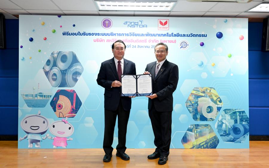 สวทช. มอบใบรับรองระบบบริหารการวิจัยและพัฒนาเทคโนโลยีและนวัตกรรม  ให้กับ บริษัท สหวิริยาสตีลอินดัสตรี จำกัด (มหาชน) ใช้สิทธิยกเว้นภาษีได้ด้วยตนเอง (Self-Declaration)