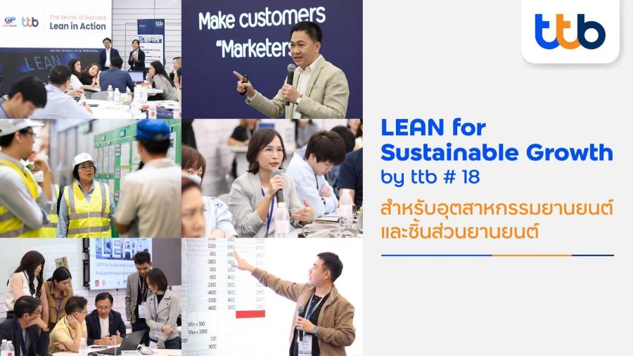 ทีทีบี ติดอาวุธให้ลูกค้าธุรกิจเติบโตอย่างยั่งยืน กับความสำเร็จหลักสูตร LEAN for Sustainable Growth by ttb รุ่นที่ 18 เสริมแกร่งอุตสาหกรรมยานยนต์และชิ้นส่วนยานยนต์ ทีทีบี ติดอาวุธให้ลูกค้าธุรกิจเติบโตอย่างยั่งยืน กับความสำเร็จหลักสูตร LEAN for Sustainable Growth by ttb รุ่นที่ 18 เสริมแกร่งอุตสาหกรรมยานยนต์และชิ้นส่วนยานยนต์