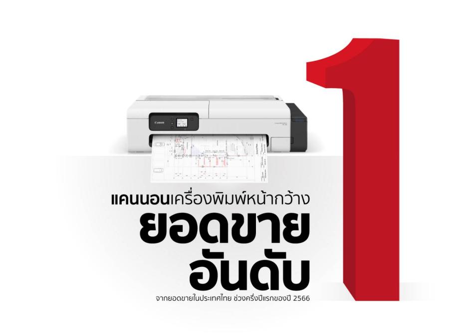 อันดับ 1 ในไทย! Canon ครองแชมป์เครื่องพิมพ์หน้ากว้าง ช่วงครึ่งปีแรก 2566 เผยเทรนด์กลุ่ม Entry Level โตต่อเนื่อง รับเศรษฐกิจฟื้นตัวทั่วเอเชีย อันดับ 1 ในไทย! Canon ครองแชมป์เครื่องพิมพ์หน้ากว้าง ช่วงครึ่งปีแรก 2566 เผยเทรนด์กลุ่ม Entry Level โตต่อเนื่อง รับเศรษฐกิจฟื้นตัวทั่วเอเชีย