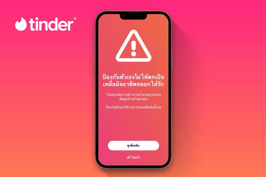 Tinder ออกแคมเปญเตือนคนโสดรู้ทัน “โรแมนซ์สแกม”  เพิ่มข้อมูลสำคัญเพื่อผู้ใช้สามารถป้องกันตัวเองและสร้างประสบการณ์การใช้แอพที่ปลอดภัย