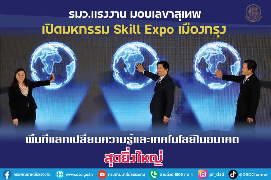 รมว.แรงงาน มอบเลขาสุเทพ เปิดมหกรรม Skill Expo เมืองกรุง พื้นที่แลกเปลี่ยนความรู้และเทคโนโลยีในอนาคต สุดยิ่งใหญ่ รมว.แรงงาน มอบเลขาสุเทพ เปิดมหกรรม Skill Expo เมืองกรุง พื้นที่แลกเปลี่ยนความรู้และเทคโนโลยีในอนาคต สุดยิ่งใหญ่