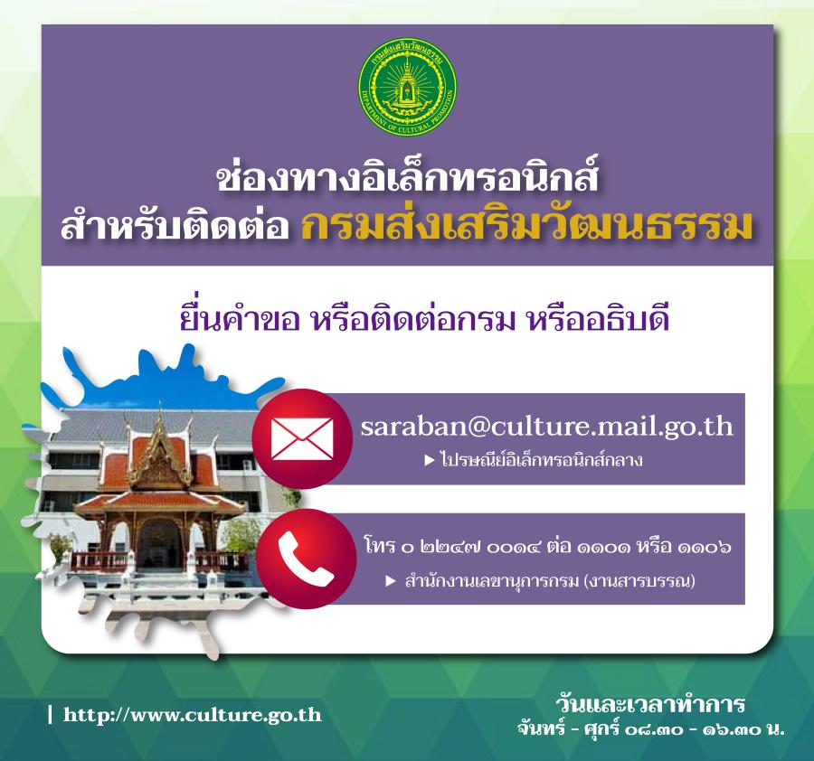 กรมส่งเสริมวัฒนธรรม พร้อมให้บริการประชาชน ผ่านช่องทางอิเล็กทรอนิกส์ แล้ววันนี้