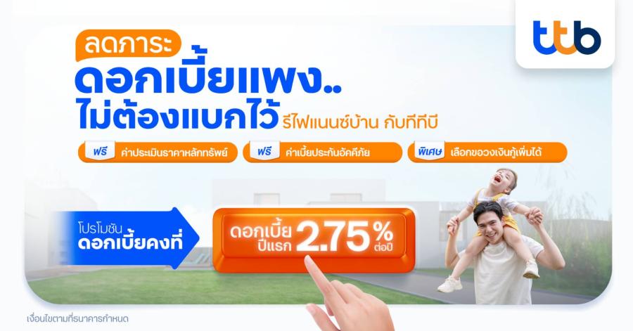 ทีทีบี ส่งสินเชื่อรีไฟแนนซ์ เป็นทางเลือกช่วย “คนมีบ้าน” สู้ดอกเบี้ยขาขึ้น ลดภาระรายจ่าย-รวบหนี้-ขอวงเงินเพิ่ม หนุนลูกค้ามีชีวิตทางการเงินดีขึ้น ทีทีบี ส่งสินเชื่อรีไฟแนนซ์ เป็นทางเลือกช่วย “คนมีบ้าน” สู้ดอกเบี้ยขาขึ้น ลดภาระรายจ่าย-รวบหนี้-ขอวงเงินเพิ่ม หนุนลูกค้ามีชีวิตทางการเงินดีขึ้น