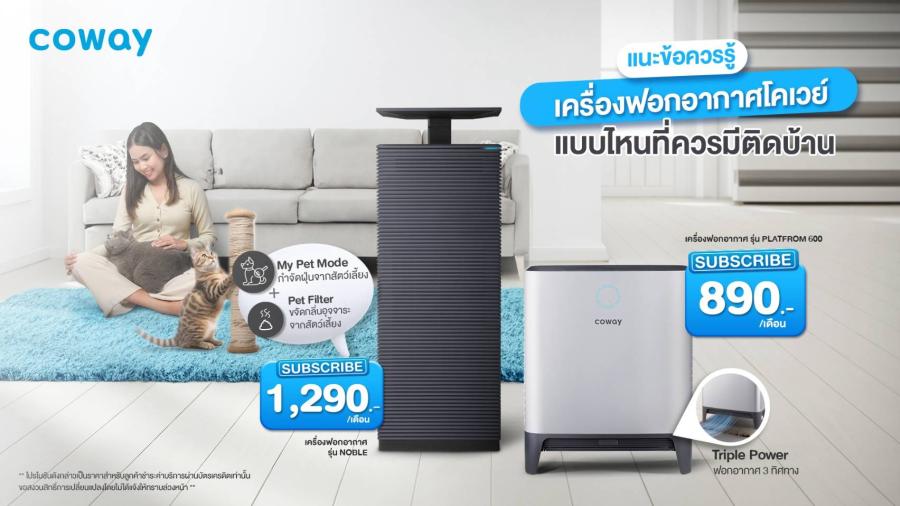 Coway แนะไอเทมติดบ้านต้านภูมิแพ้ 4 ประโยชน์เครื่องฟอกอากาศที่เหมาะกับทุกคน สร้างเซฟโซนด้วยอากาศสะอาด พร้อมตั้งรับวิกฤติฝุ่นปลายปี