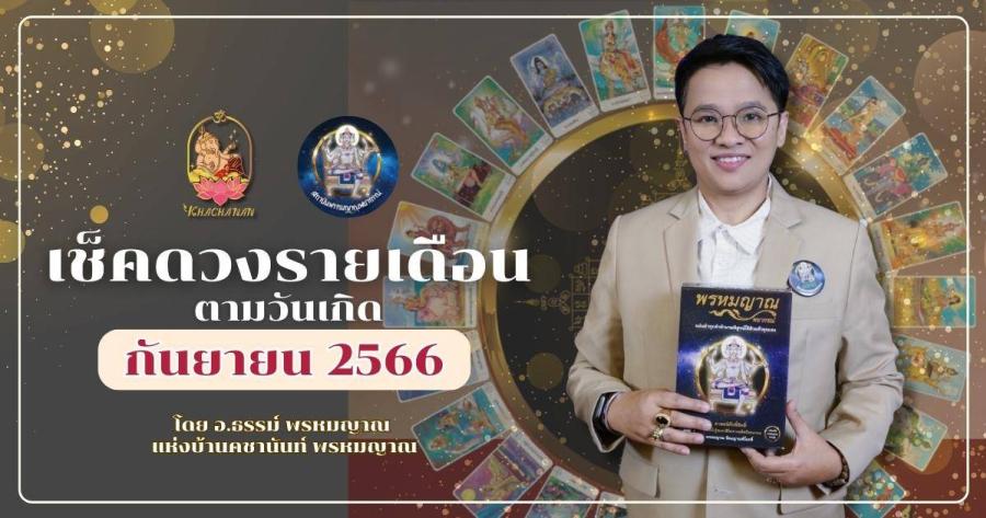 เช็คดวงประจำเดือนกันยายน ตามวันเกิด โดย อาจารย์ธรรม์  พรหมญาณ แห่งบ้านคชานันท์ พรหมญาณ ทำนายด้วยศาสตร์ไพ่พรหมญาณ ศาสตร์ศักดิ์สิทธิ์แห่งสยาม วันไหนจะปัง วันไหนต้องระวัง ไปเช็คกันเลย