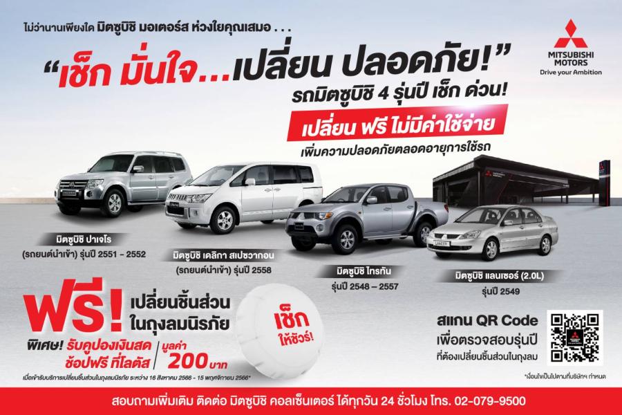 มิตซูบิชิ มอเตอร์ส ประเทศไทย เปิดตัวแคมเปญ “เช็ก มั่นใจ…เปลี่ยน ปลอดภัย!” ห่วงใยลูกค้าตลอดอายุการใช้งาน ชวนเจ้าของรถยนต์มิตซูบิชิ 4 รุ่นปี ทั้งมือหนึ่ง มือสอง เปลี่ยนชิ้นส่วนในถุงลมนิรภัย ฟรี! พร้อมรับคูปองเงินสด ถึง 15 พฤศจิกายน 2566 มิตซูบิชิ มอเตอร์ส ประเทศไทย เปิดตัวแคมเปญ “เช็ก มั่นใจ…เปลี่ยน ปลอดภัย!” ห่วงใยลูกค้าตลอดอายุการใช้งาน ชวนเจ้าของรถยนต์มิตซูบิชิ 4 รุ่นปี ทั้งมือหนึ่ง มือสอง เปลี่ยนชิ้นส่วนในถุงลมนิรภัย ฟรี! พร้อมรับคูปองเงินสด ถึง 15 พฤศจิกายน 2566