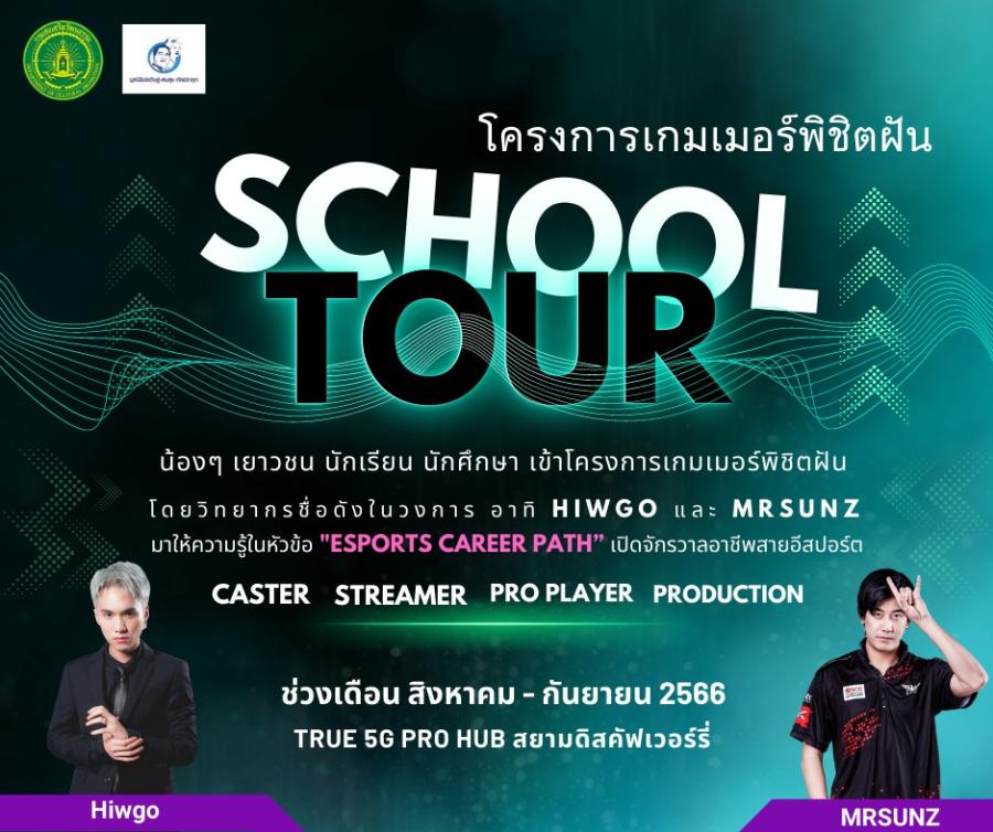 สวธ.จับมือเครือข่าย เปิดจักรวาลอาชีพสายอีสปอร์ต ให้น้อง ๆ เยาวชน เพิ่มโอกาสสร้างงาน สร้างรายได้ กับ โครงการเกมเมอร์พิชิตฝัน (School Tour) สวธ.จับมือเครือข่าย เปิดจักรวาลอาชีพสายอีสปอร์ต ให้น้อง ๆ เยาวชน เพิ่มโอกาสสร้างงาน สร้างรายได้ กับ โครงการเกมเมอร์พิชิตฝัน (School Tour)