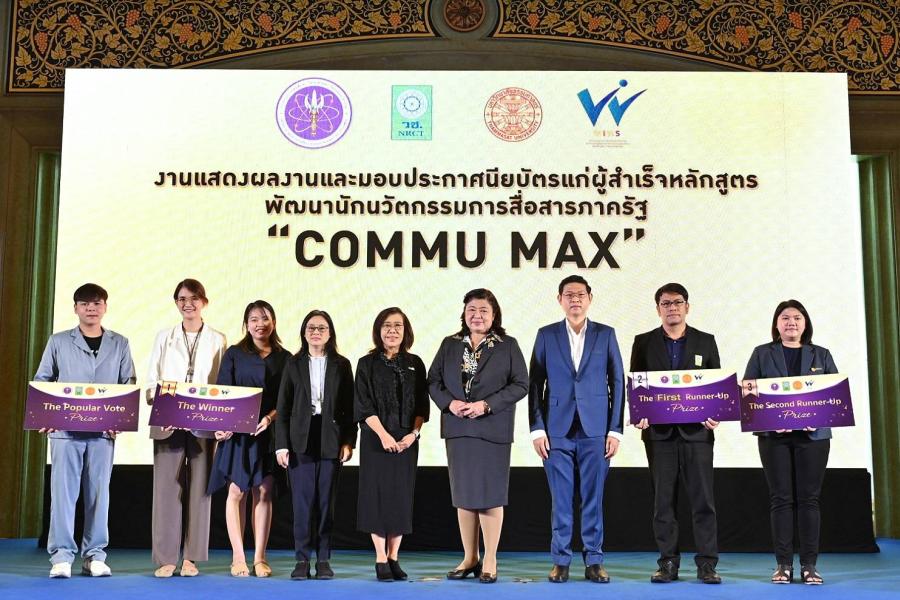 “อว.” จัดงานแสดงผลงานและมอบประกาศนียบัตรแก่ผู้สำเร็จหลักสูตร  พัฒนานักนวัตกรรมการสื่อสารภาครัฐ “COMMU MAX”  พร้อมตั้งเป้าพัฒนาหลักสูตรขยายผลสู่หน่วยงานอื่นต่อไป