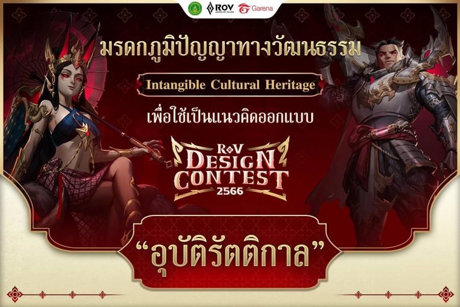 การีนา จับมือ สวธ. จัดประกวดออกแบบสกิน “วายร้าย” ในเกม RoV นำ “มรดกภูมิปัญญาทางวัฒนธรรม” มาเล่าใหม่ ให้โดนใจเกมเมอร์ทั่วโลก พร้อมเผยโฉมผลงานชนะเลิศ “เสือสมิง ลิเลียนา” การีนา จับมือ สวธ. จัดประกวดออกแบบสกิน “วายร้าย” ในเกม RoV นำ “มรดกภูมิปัญญาทางวัฒนธรรม” มาเล่าใหม่ ให้โดนใจเกมเมอร์ทั่วโลก พร้อมเผยโฉมผลงานชนะเลิศ “เสือสมิง ลิเลียนา”