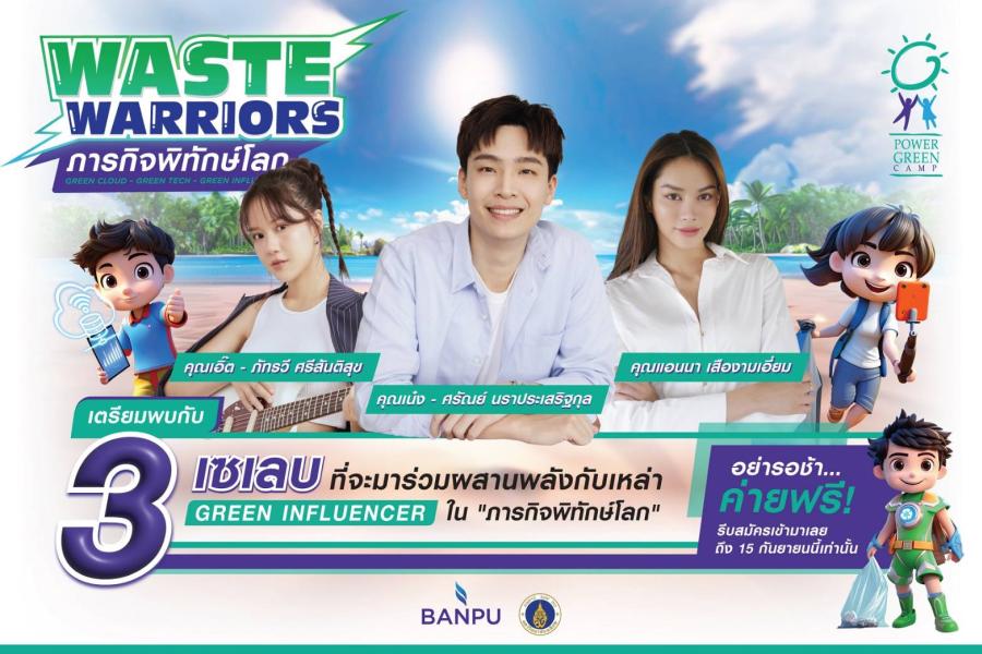 บ้านปู เฟ้นหา 50 เยาวชน ร่วมผสานพลัง 3 เซเลบปฏิบัติภารกิจพิทักษ์โลก กับค่ายเยาวชนวิทยาศาสตร์สิ่งแวดล้อม (Power Green Camp) ครั้งที่ 18 บ้านปู เฟ้นหา 50 เยาวชน ร่วมผสานพลัง 3 เซเลบปฏิบัติภารกิจพิทักษ์โลก กับค่ายเยาวชนวิทยาศาสตร์สิ่งแวดล้อม (Power Green Camp) ครั้งที่ 18