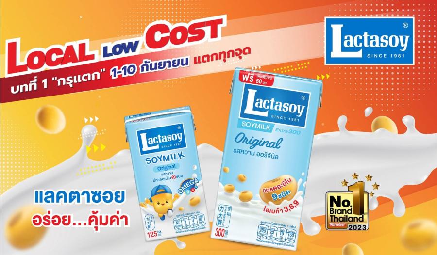 แลคตาซอย ร่วมสนับสนุน “ LOCAL LOW COST บทที่ 1: กรุแตก” มหกรรมลดราคาสินค้าครั้งใหญ่ ช่วยลดค่าครองชีพให้แก่ประชาชนทั่วไทย แลคตาซอย ร่วมสนับสนุน “ LOCAL LOW COST บทที่ 1: กรุแตก” มหกรรมลดราคาสินค้าครั้งใหญ่ ช่วยลดค่าครองชีพให้แก่ประชาชนทั่วไทย