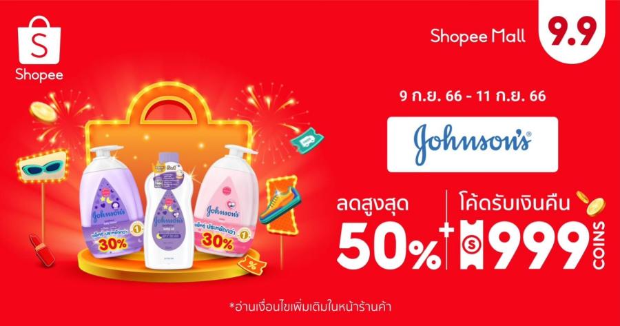 จอห์นสัน เบบี้ ควงช้อปปี้ อัดโปรลดใหญ่ ฉลองมหกรรม Shopee 9.9 วันช้อปแห่งปี รับเงินคืนสูงสุด 999 Coins