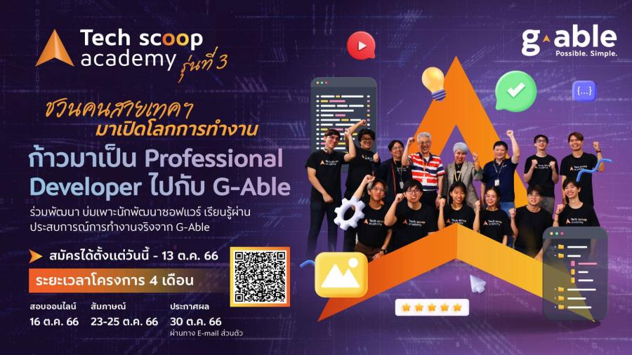 จีเอเบิล เปิดเส้นทางสู่ Professional Developer กับโครงการ “Tech Scoop Academy” รุ่นที่ 3  เพื่อเฟ้นหานักพัฒนาซอฟต์แวร์รุ่นใหม่ไฟแรง