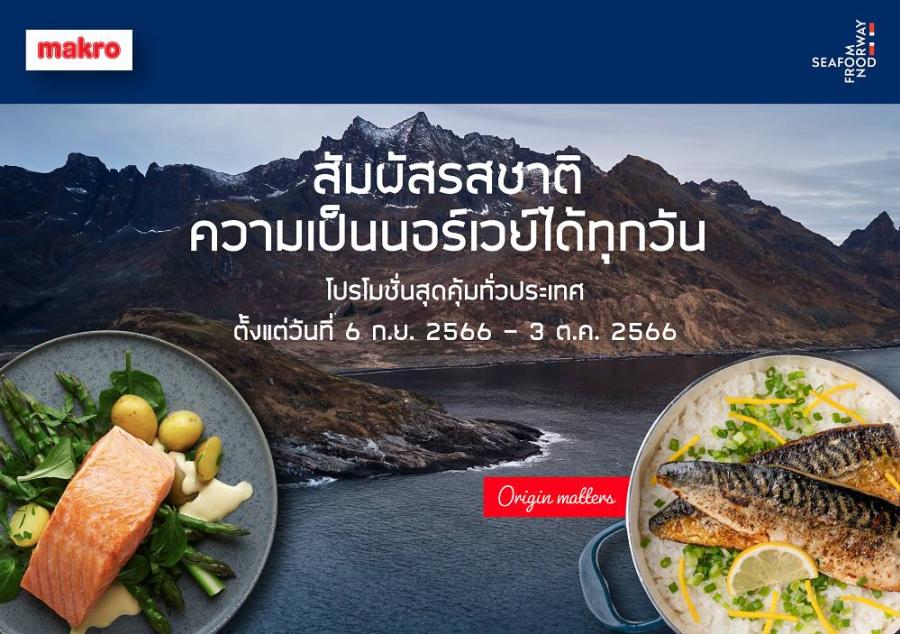 กลับมาอีกครั้งกับโปรโมชัน ‘สัมผัสรสชาติความเป็นนอร์เวย์ได้ทุกวัน’ จาก Seafood from Norway ที่แม็คโคร ตั้งแต่วันนี้ จนถึง 3 ตุลาคม 2566 กลับมาอีกครั้งกับโปรโมชัน ‘สัมผัสรสชาติความเป็นนอร์เวย์ได้ทุกวัน’ จาก Seafood from Norway ที่แม็คโคร ตั้งแต่วันนี้ จนถึง 3 ตุลาคม 2566