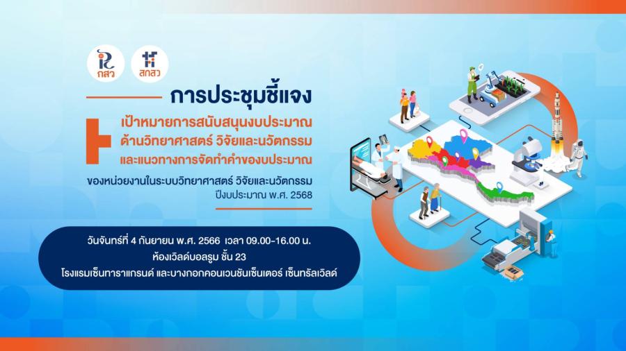 สกสว. เปิดเวทีชี้แจงงบส่งเสริมวิทยาศาสตร์ วิจัยและนวัตกรรม ปี 2568  หนุนศักยภาพประเทศ ตอบโจทย์ยุทธศาสตร์ชาติ