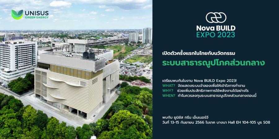 เตรียมพบกับการเปิดตัว “Unisus Green Energy” ผู้เชี่ยวชาญด้านการออกแบบและการวางระบบสาธารณูปโภคส่วนกลางสำหรับโครงการภาคเอกชนรายแรกในประเทศไทย!!  พร้อมโชว์แบบจำลอง 2 โซลูชัน “สาธารณูปโภคส่วนกลาง” ร่วมขับเคลื่อนโลกด้วยพลังงานสีเขียว  พบกันที่งาน Nova BUILD EXPO 2023 วันที่ 13-15 กันยายนนี้!