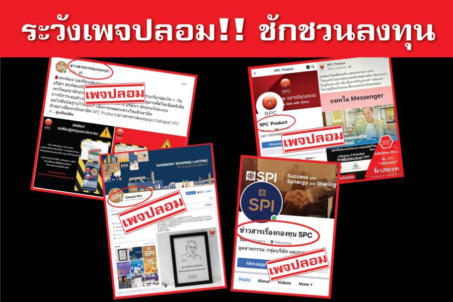 สหพัฒน์ เตือนภัยประชาชนอย่าหลงกลมิจฉาชีพทำเพจลวงลงทุน