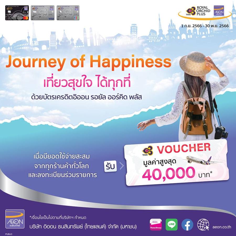 Journey of Happiness เติมเต็มความสุขทุกเส้นทาง กับบัตรเครดิตอิออน รอยัล ออร์คิด พลัส Journey of Happiness เติมเต็มความสุขทุกเส้นทาง กับบัตรเครดิตอิออน รอยัล ออร์คิด พลัส