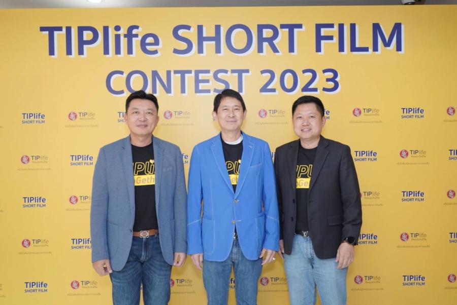TIPlife เชิญชวนเยาวชนประกวดหนังสั้น TIPlife Short Flim Contest 2023 สะท้อน “มุมมองประกันชีวิตกับคนรุ่นใหม่” TIPlife เชิญชวนเยาวชนประกวดหนังสั้น TIPlife Short Flim Contest 2023 สะท้อน “มุมมองประกันชีวิตกับคนรุ่นใหม่”