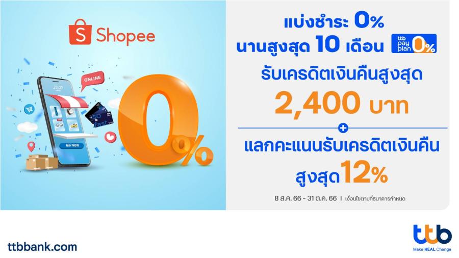 ทีทีบี จับมือ ช้อปปี้ เปิดบริการผ่อนชำระสบายๆ ด้วยบัตรเครดิต ttb ดอกเบี้ย 0% นานสูงสุด 10 เดือน และรับเครดิตเงินคืนสูงสุด 2400 บาท พร้อมส่งสิทธิพิเศษฉลองมหกรรม ‘Shopee 9.9 วันช้อปแห่งปี’ ทีทีบี จับมือ ช้อปปี้ เปิดบริการผ่อนชำระสบายๆ ด้วยบัตรเครดิต ttb ดอกเบี้ย 0% นานสูงสุด 10 เดือน และรับเครดิตเงินคืนสูงสุด 2400 บาท พร้อมส่งสิทธิพิเศษฉลองมหกรรม ‘Shopee 9.9 วันช้อปแห่งปี’