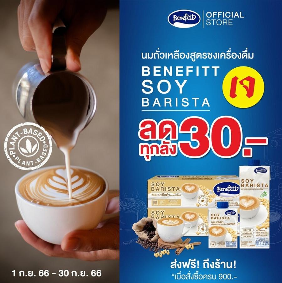 “เบนิฟิตต์” นมถั่วเหลืองเข้มข้น Plant Based ตอบโจทย์ทุกเมนู มาพร้อมโปรโมชันลด 30 บาท ทุกลัง ส่งฟรีถึงร้าน “เบนิฟิตต์” นมถั่วเหลืองเข้มข้น Plant Based ตอบโจทย์ทุกเมนู มาพร้อมโปรโมชันลด 30 บาท ทุกลัง ส่งฟรีถึงร้าน