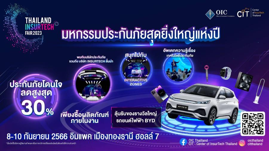 คปภ. ชวนคนไทยวางแผน ‘ออม-ลงทุน-สุขภาพ-ประกันชีวิต’ ครบจบในงานเดียว อีกครั้งกับงาน ‘Thailand InsurTech Fair 2023’ มหกรรมประกันภัยสุดยิ่งใหญ่แห่งปี รับส่วนลดสูงสุด 30% ลุ้นรถยนต์ไฟฟ้า BYD และรางวัลอื่นๆ รวมกว่า 1.4 ล้านบาท! กระทบไหล่ศิลปิน ‘นิว ฐิติภูมิ’ พบกันวันที่ 8-10 กันยายนนี้ ที่ ฮอลล์ 7 อิมแพคเมืองทองธานี คปภ. ชวนคนไทยวางแผน ‘ออม-ลงทุน-สุขภาพ-ประกันชีวิต’ ครบจบในงานเดียว อีกครั้งกับงาน ‘Thailand InsurTech Fair 2023’ มหกรรมประกันภัยสุดยิ่งใหญ่แห่งปี รับส่วนลดสูงสุด 30% ลุ้นรถยนต์ไฟฟ้า BYD และรางวัลอื่นๆ รวมกว่า 1.4 ล้านบาท! กระทบไหล่ศิลปิน ‘นิว ฐิติภูมิ’ พบกันวันที่ 8-10 กันยายนนี้ ที่ ฮอลล์ 7 อิมแพคเมืองทองธานี