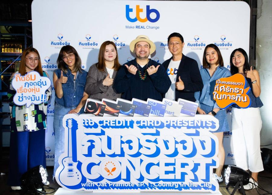 ทีทีบี จัด เอ็กซ์คลูซีฟ “กินจริงจัง Concert” เฉพาะผู้ถือบัตรเครดิต ttb ดื่มด่ำเสียงเพลงกับ โอ๊ต ปราโมทย์ อย่างใกล้ชิด พร้อมประสบการณ์ความอร่อย ทีทีบี จัด เอ็กซ์คลูซีฟ “กินจริงจัง Concert” เฉพาะผู้ถือบัตรเครดิต ttb ดื่มด่ำเสียงเพลงกับ โอ๊ต ปราโมทย์ อย่างใกล้ชิด พร้อมประสบการณ์ความอร่อย