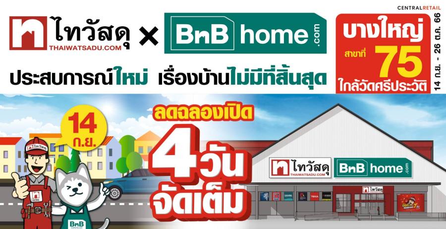 ไทวัสดุท้าลมฝนกระหน่ำโปรฯ ฉลองเปิด “ไทวัสดุ x บีเอ็นบี โฮม สาขาบางใหญ่” 100 คนแรก รับบัตรกำนัลเงินสดมูลค่า 500 บาท! จัดเต็ม 3 วัน 14 - 17 ก.ย. 66 นี้ ไทวัสดุท้าลมฝนกระหน่ำโปรฯ ฉลองเปิด “ไทวัสดุ x บีเอ็นบี โฮม สาขาบางใหญ่” 100 คนแรก รับบัตรกำนัลเงินสดมูลค่า 500 บาท! จัดเต็ม 3 วัน 14 - 17 ก.ย. 66 นี้